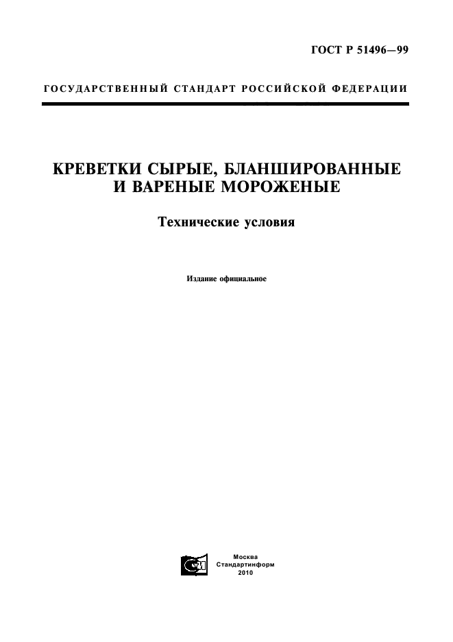 ГОСТ Р 51496-99