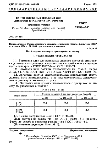 ГОСТ 19859-74