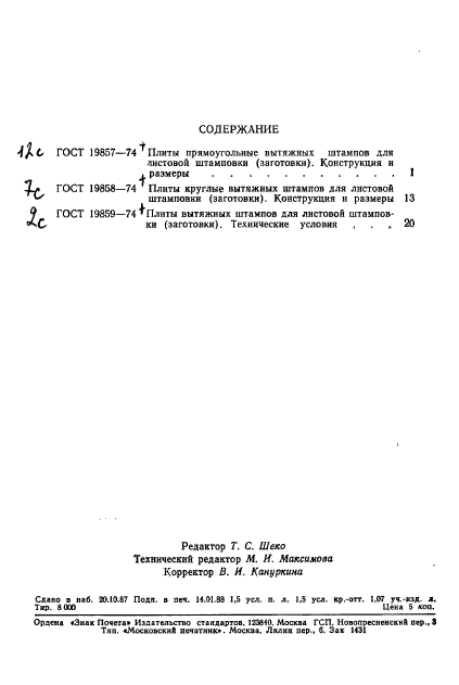 ГОСТ 19859-74