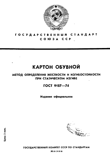 ГОСТ 9187-74