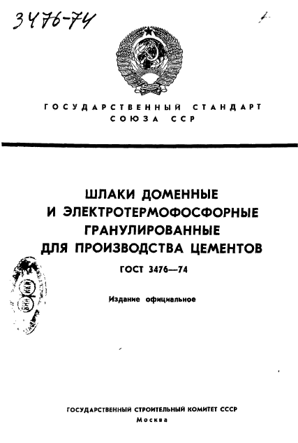 ГОСТ 3476-74