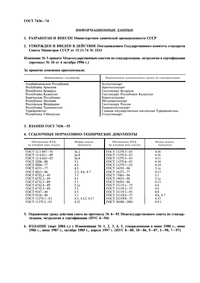 ГОСТ 7436-74