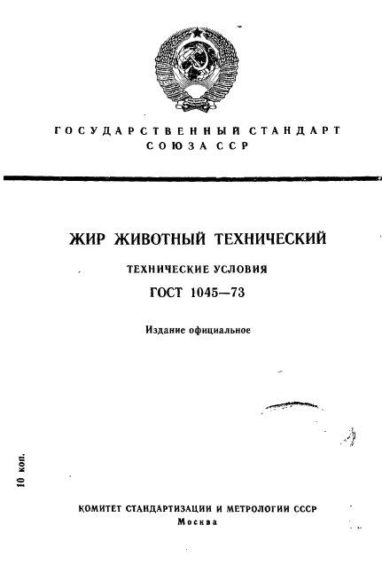 ГОСТ 1045-73