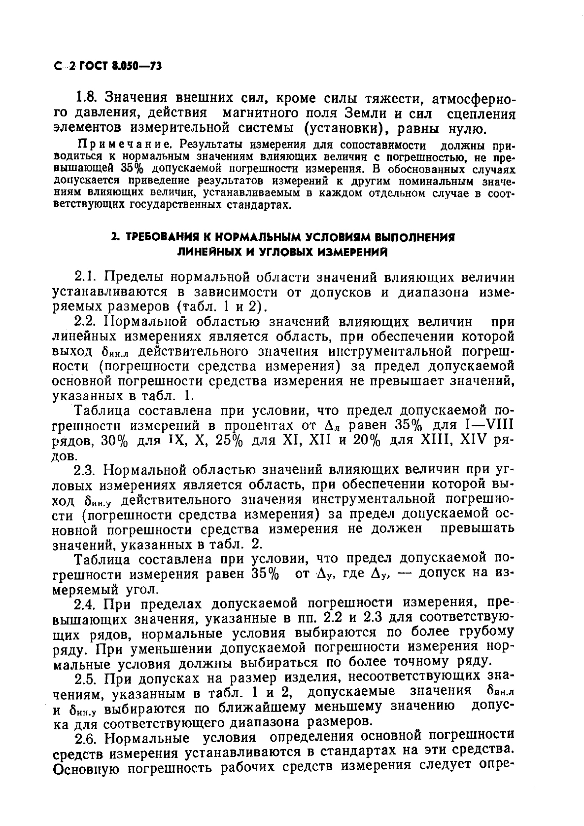 ГОСТ 8.050-73