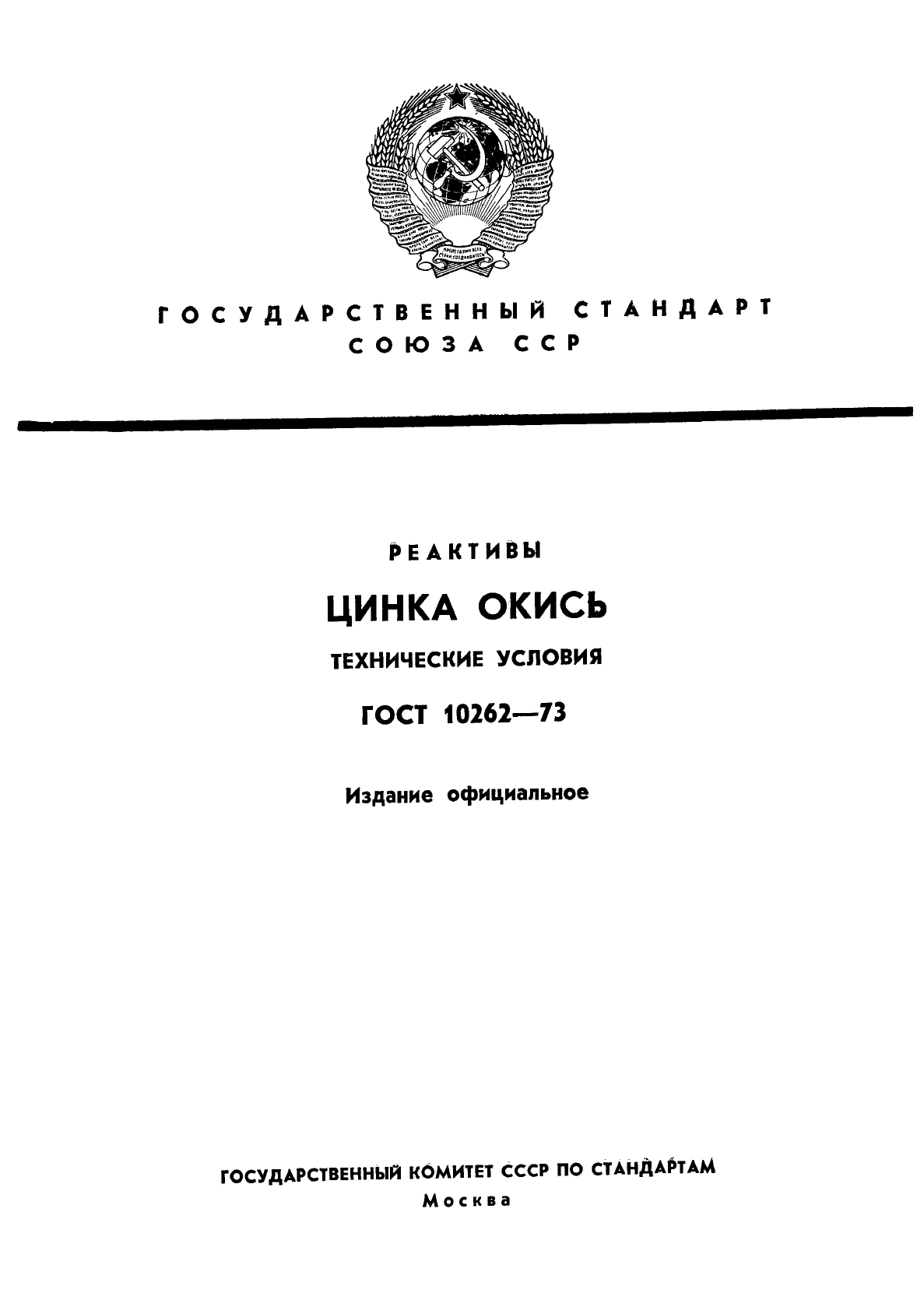 ГОСТ 10262-73