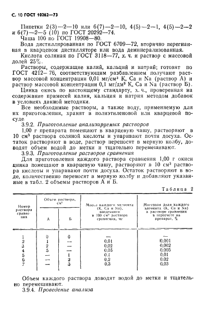 ГОСТ 10262-73