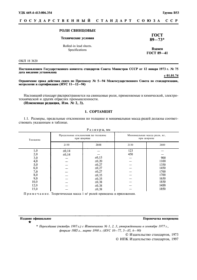 ГОСТ 89-73