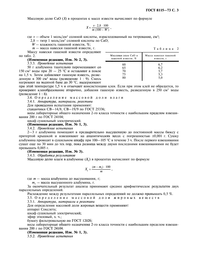 ГОСТ 8115-73