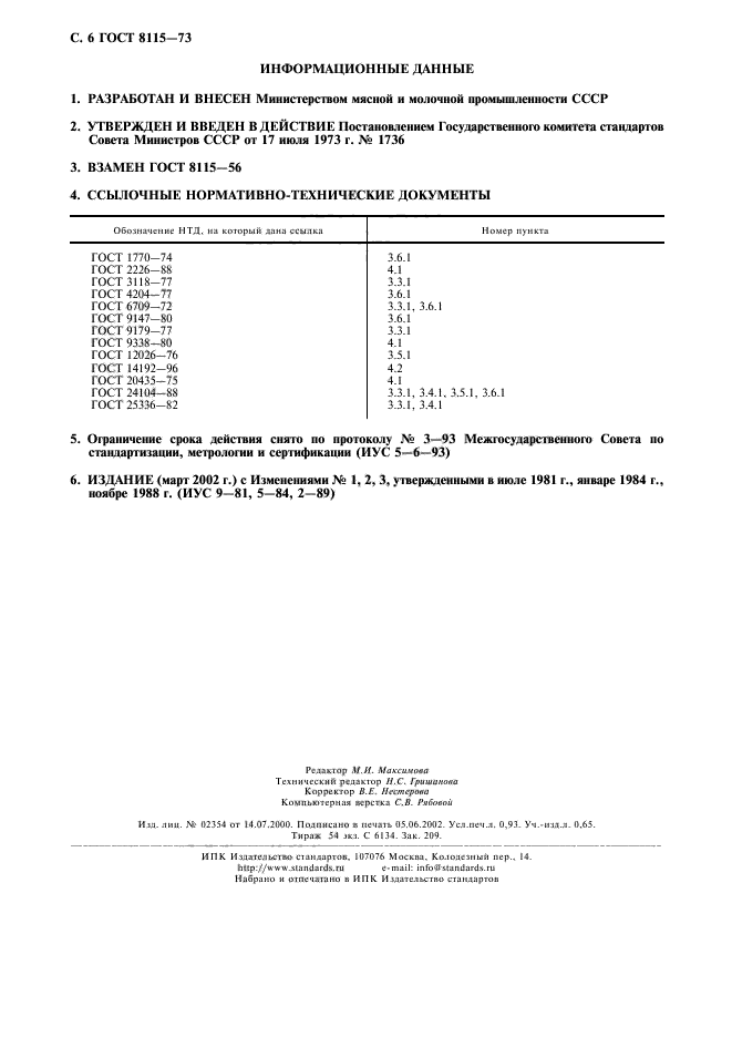 ГОСТ 8115-73