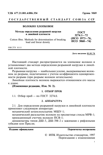 ГОСТ 3274.1-72