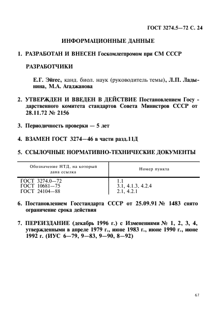 ГОСТ 3274.5-72