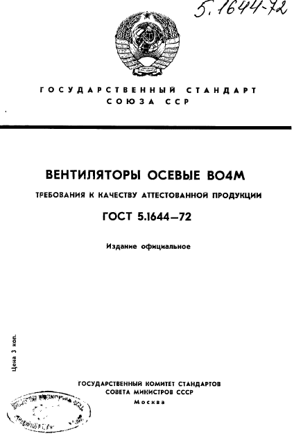 ГОСТ 5.1644-72