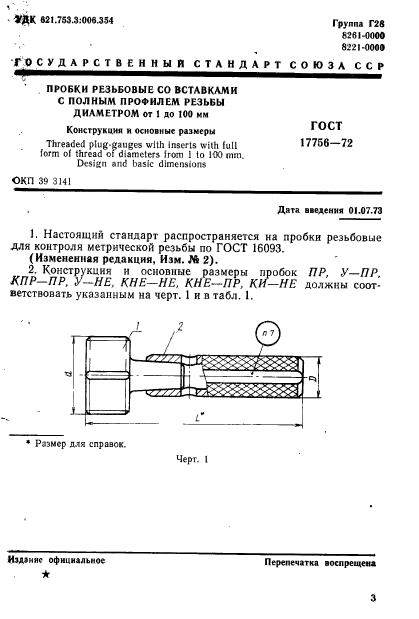 ГОСТ 17756-72