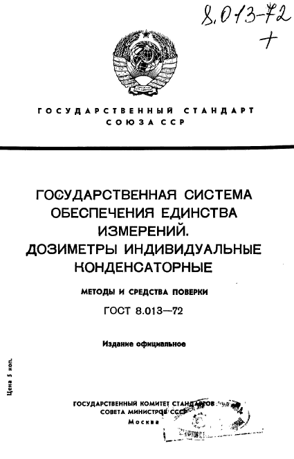 ГОСТ 8.013-72