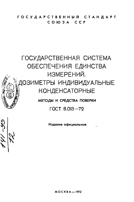 ГОСТ 8.013-72