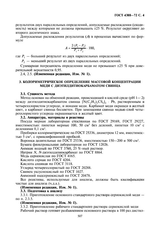 ГОСТ 4388-72