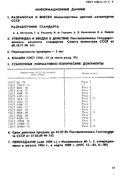 ГОСТ 1762.5-71