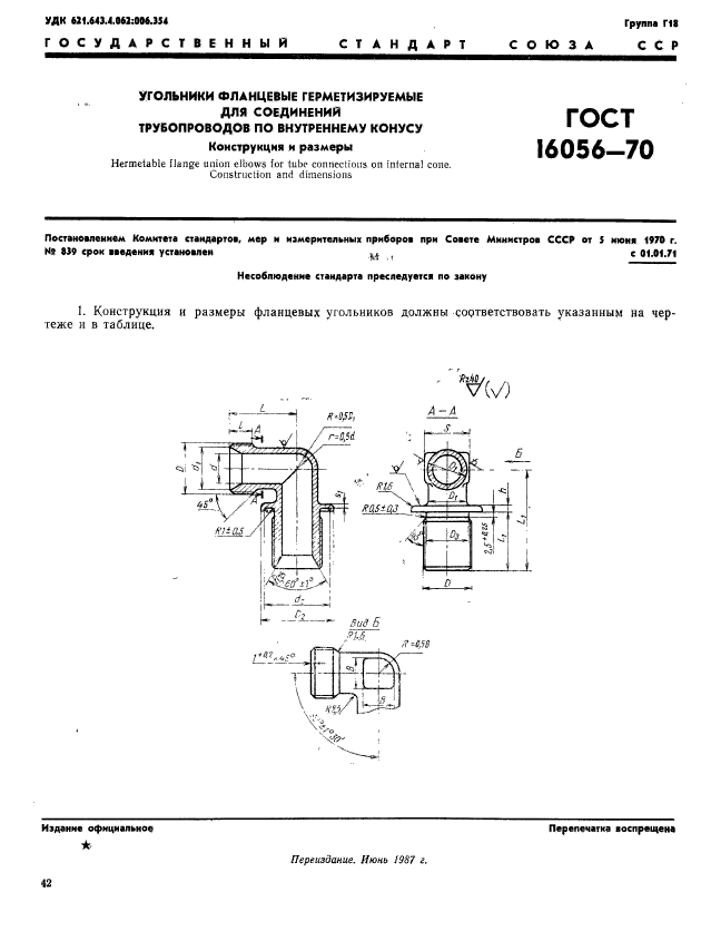 ГОСТ 16056-70