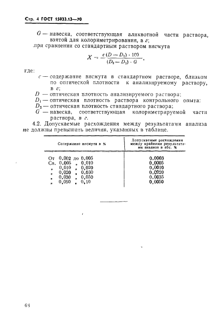 ГОСТ 15933.13-70