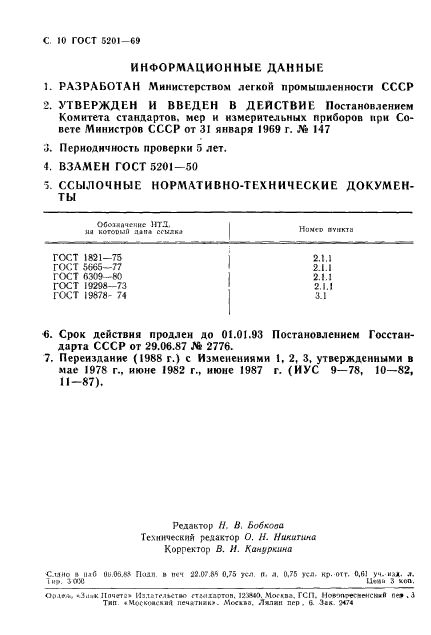 ГОСТ 5201-69