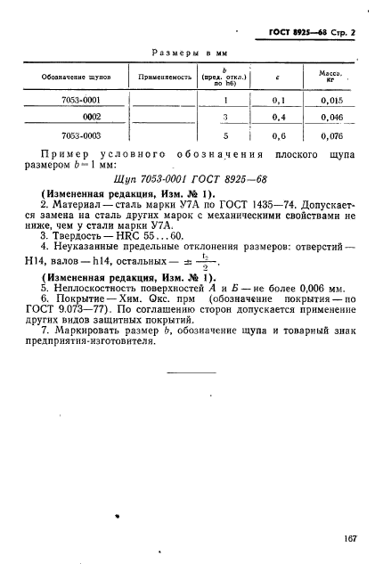 ГОСТ 8925-68