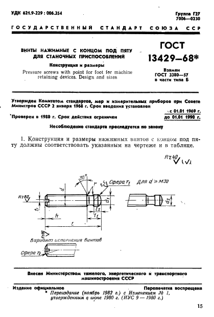 ГОСТ 13429-68