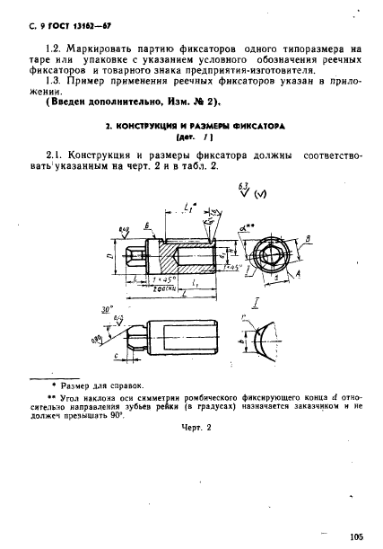 ГОСТ 13162-67