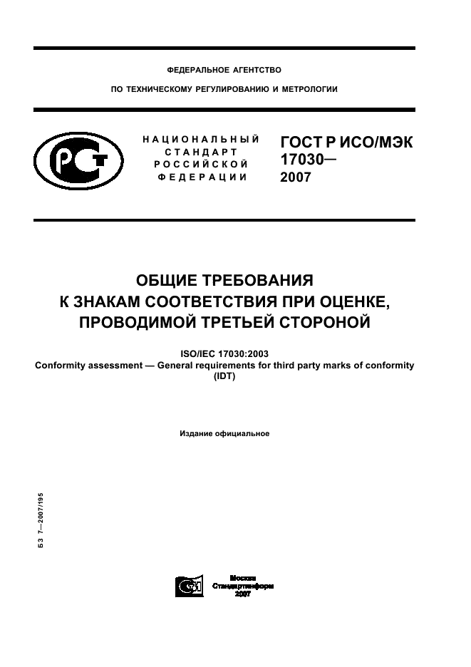 Скачать ГОСТ Р ИСО/МЭК 17030-2007 Общие Требования К Знакам.