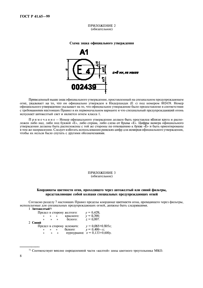 ГОСТ Р 41.65-99