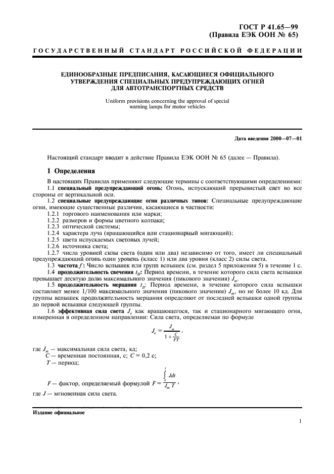 ГОСТ Р 41.65-99