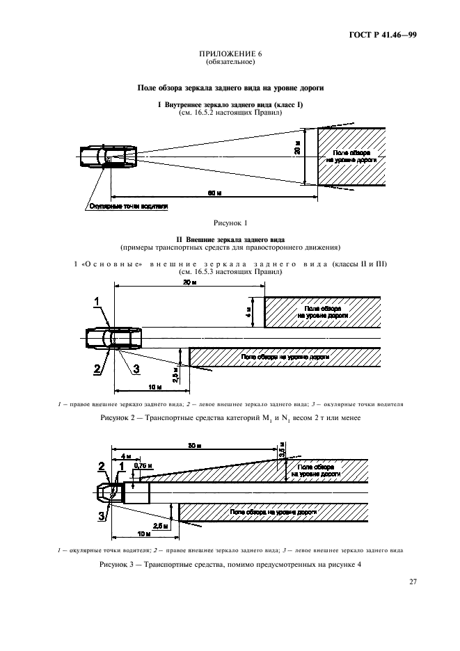 ГОСТ Р 41.46-99