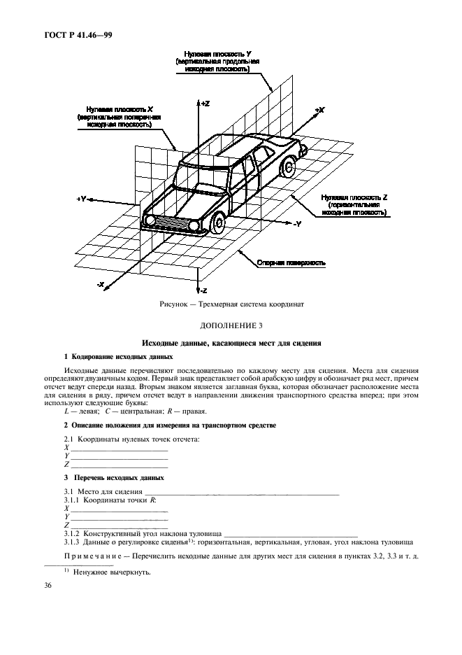 ГОСТ Р 41.46-99