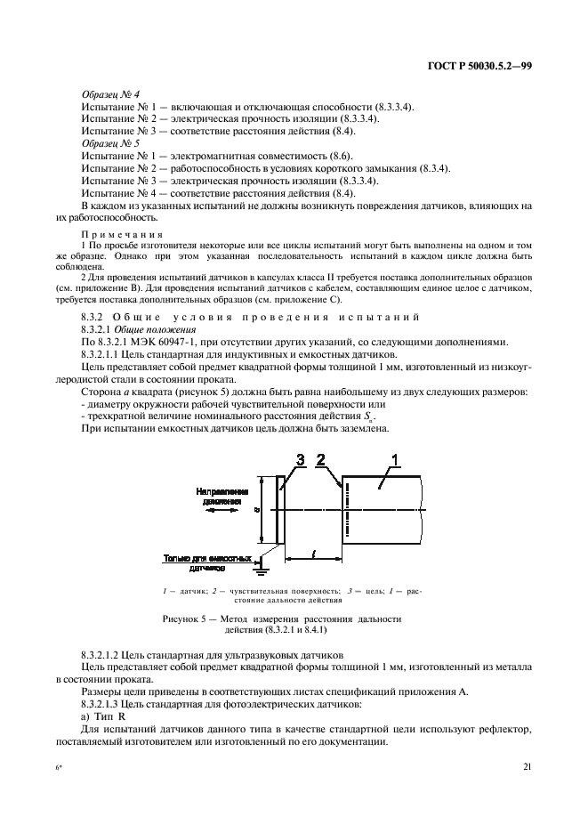 ГОСТ Р 50030.5.2-99