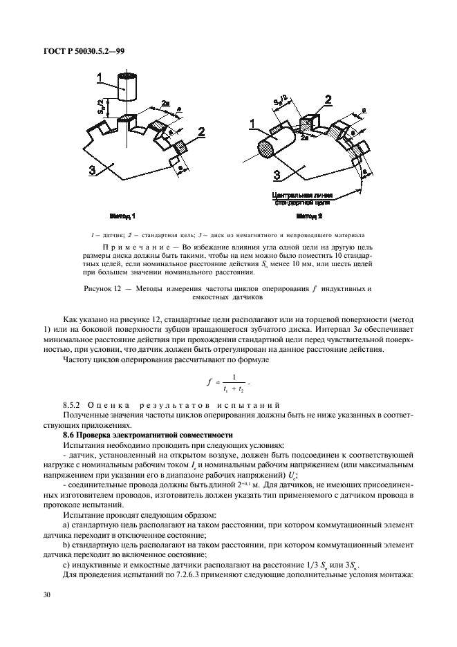 ГОСТ Р 50030.5.2-99