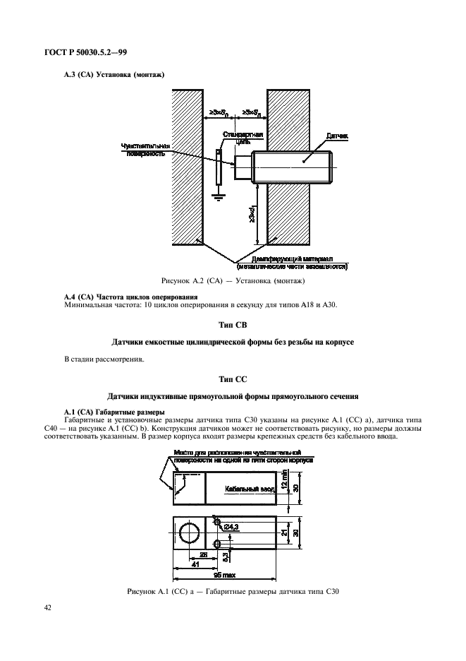 ГОСТ Р 50030.5.2-99