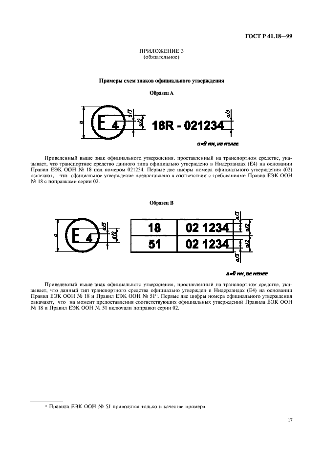 ГОСТ Р 41.18-99