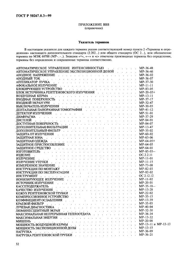 ГОСТ Р 50267.0.3-99