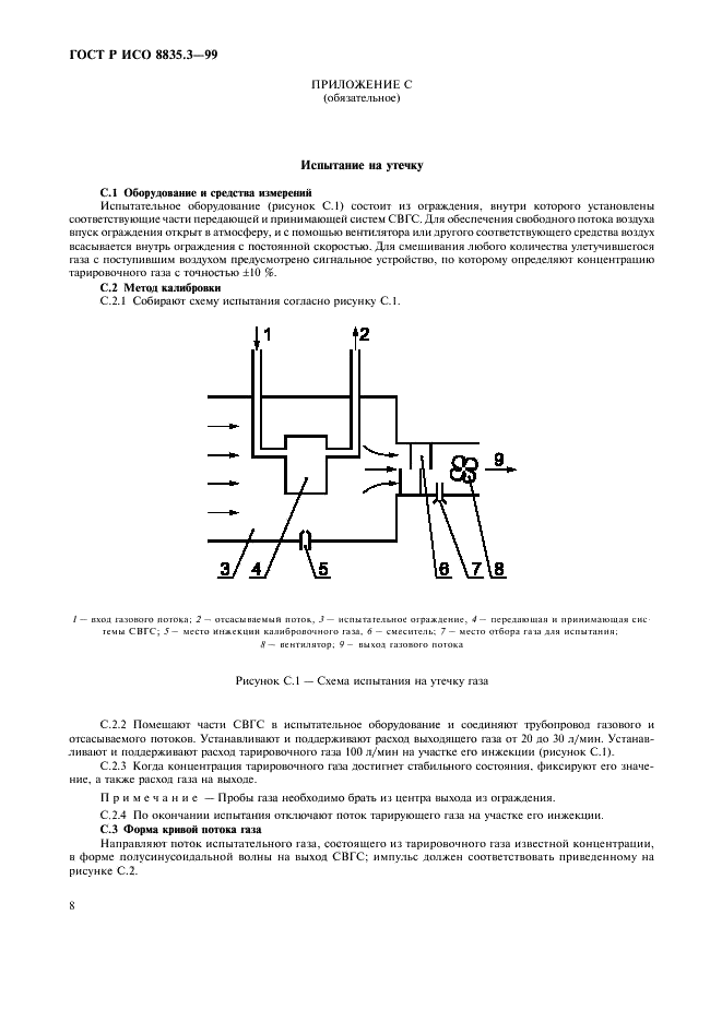 ГОСТ Р ИСО 8835.3-99