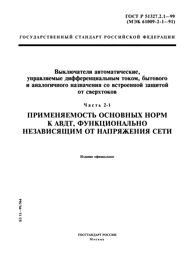 ГОСТ Р 51327.2.1-99