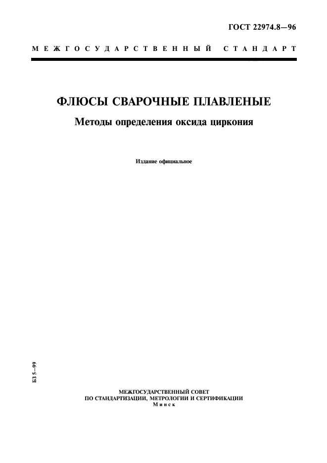 ГОСТ 22974.8-96