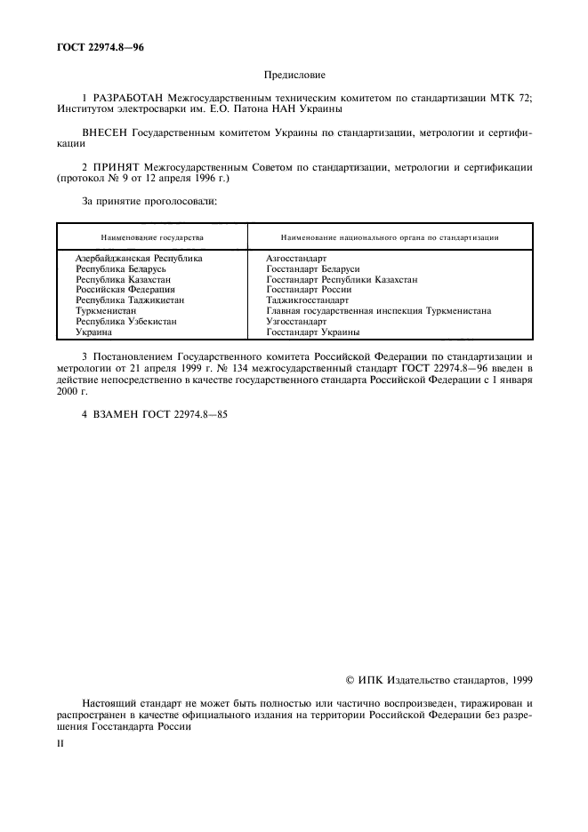 ГОСТ 22974.8-96