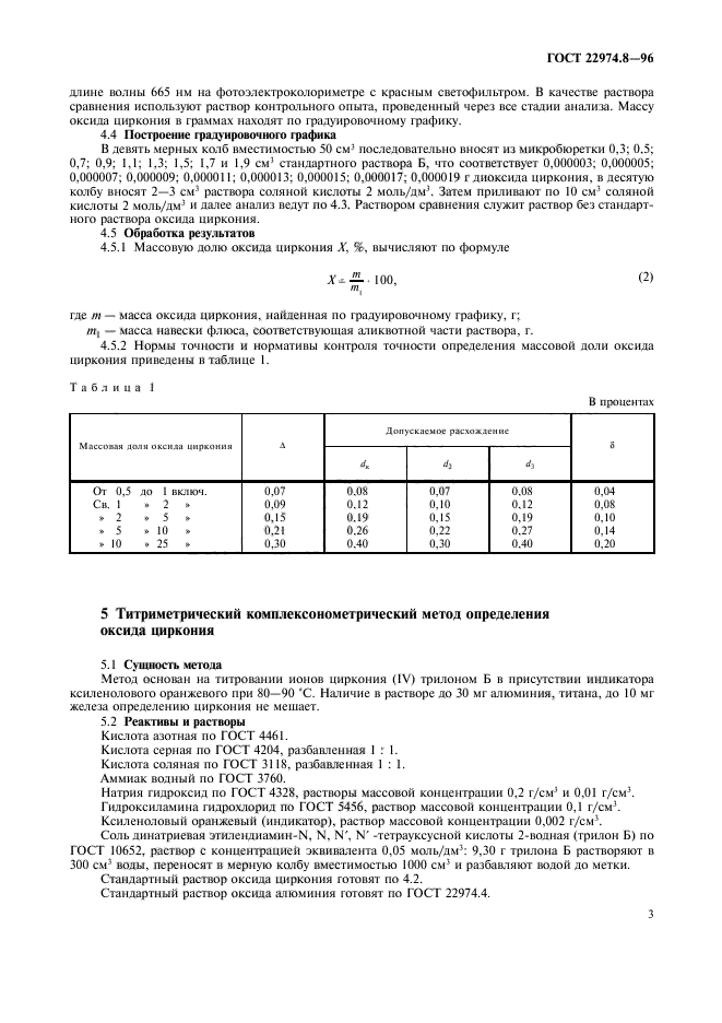 ГОСТ 22974.8-96