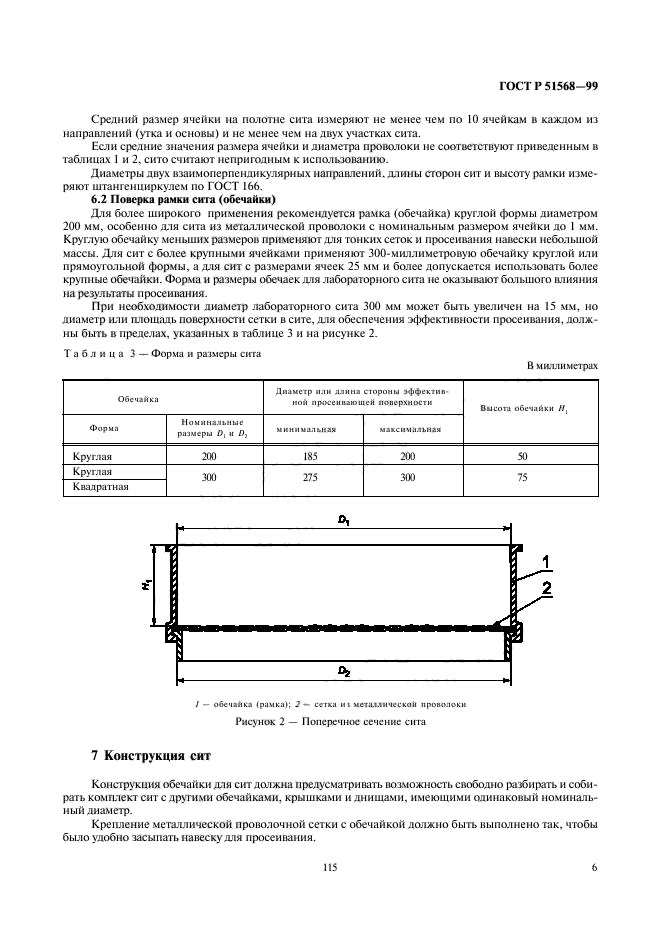 ГОСТ Р 51568-99