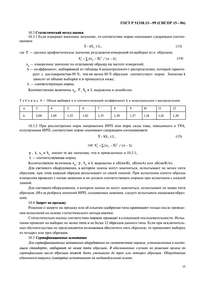 ГОСТ Р 51318.15-99