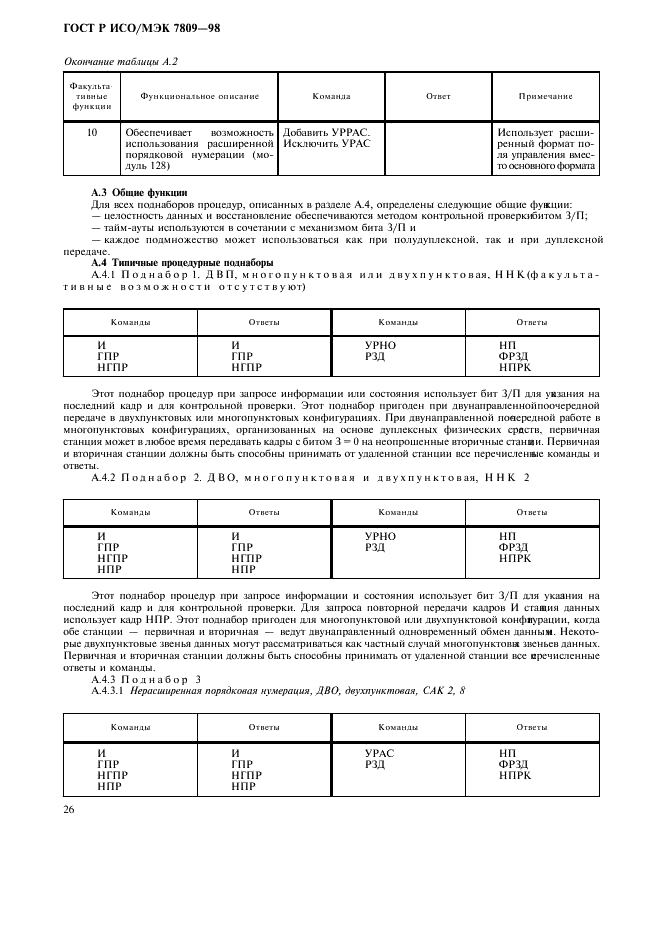 ГОСТ Р ИСО/МЭК 7809-98