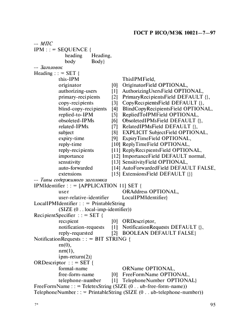 ГОСТ Р ИСО/МЭК 10021-7-97