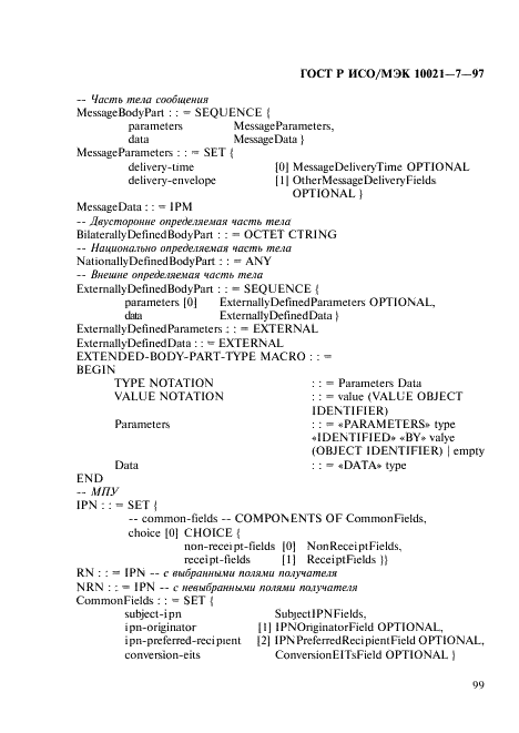 ГОСТ Р ИСО/МЭК 10021-7-97