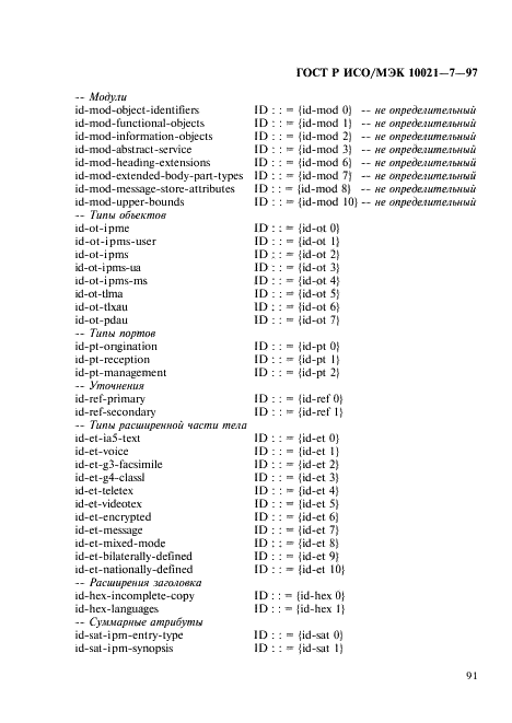 ГОСТ Р ИСО/МЭК 10021-7-97