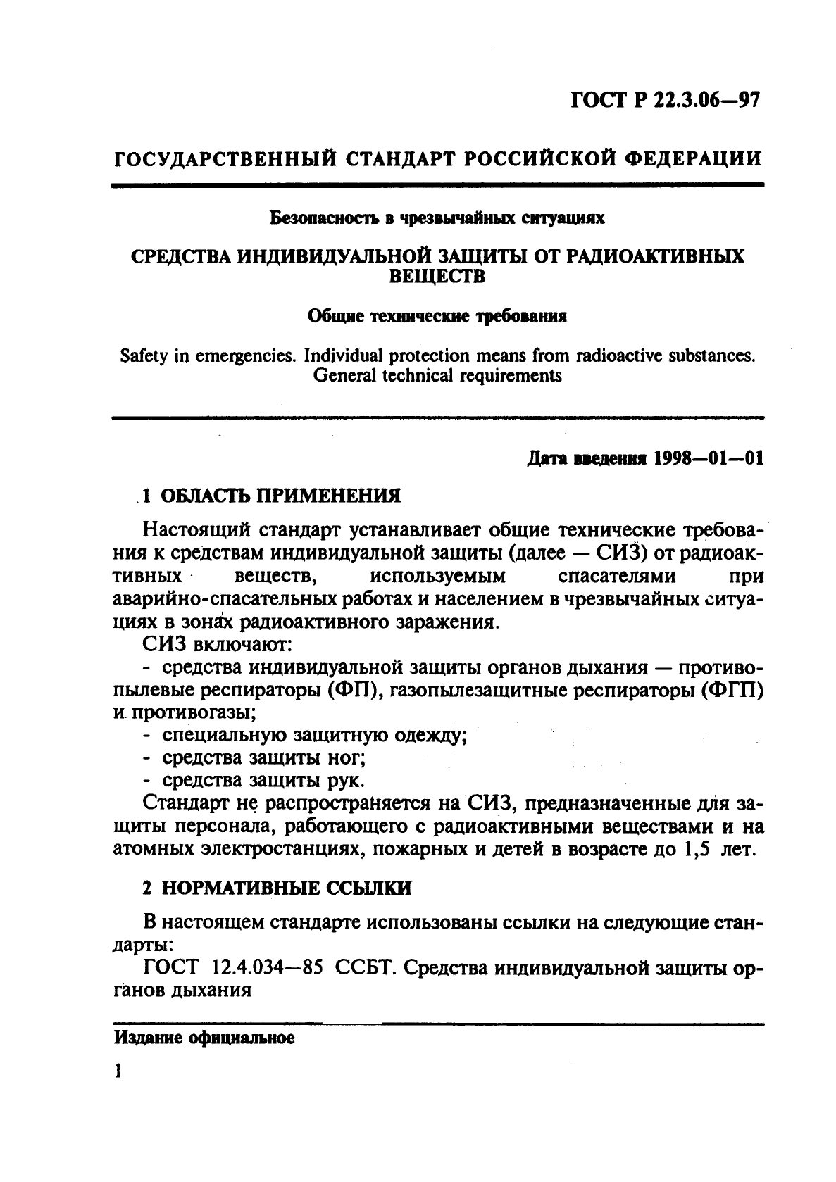 ГОСТ Р 22.3.06-97