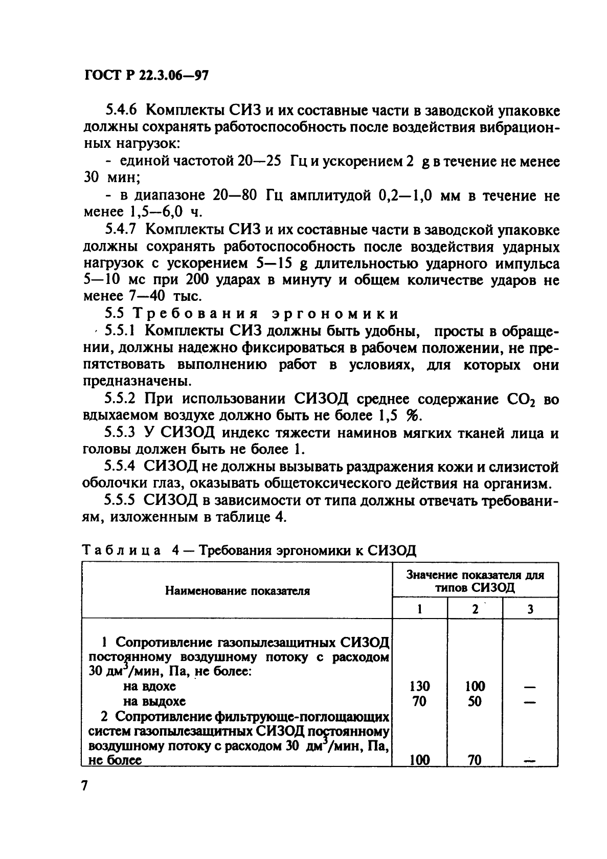 ГОСТ Р 22.3.06-97